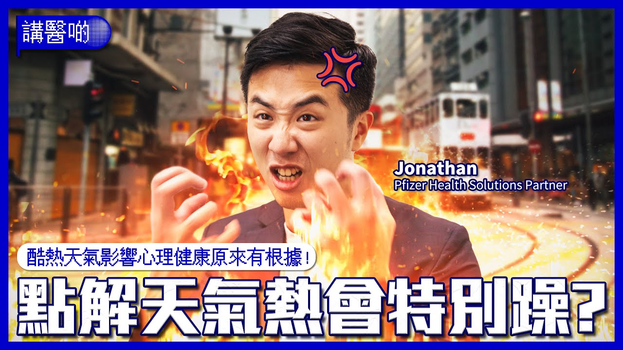 心靜自然涼係真定假？| 熱浪點樣影響心理健康？| 冇冷氣瞓覺會唔會影響記憶力？| 高溫會令你煩躁、焦慮、冇晒耐性？| 有咩警號要留意？| 今集教你點樣穩定情緒！#講醫啲