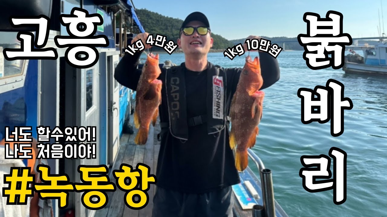 🐟전라남도 고흥 녹동항 붉바리 낚시🐟 처음 해보는 바닥 낚시
