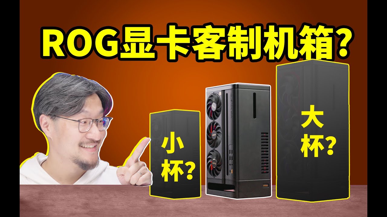 专为ROG显卡做的机箱长啥样？FF04家族新成员登场！