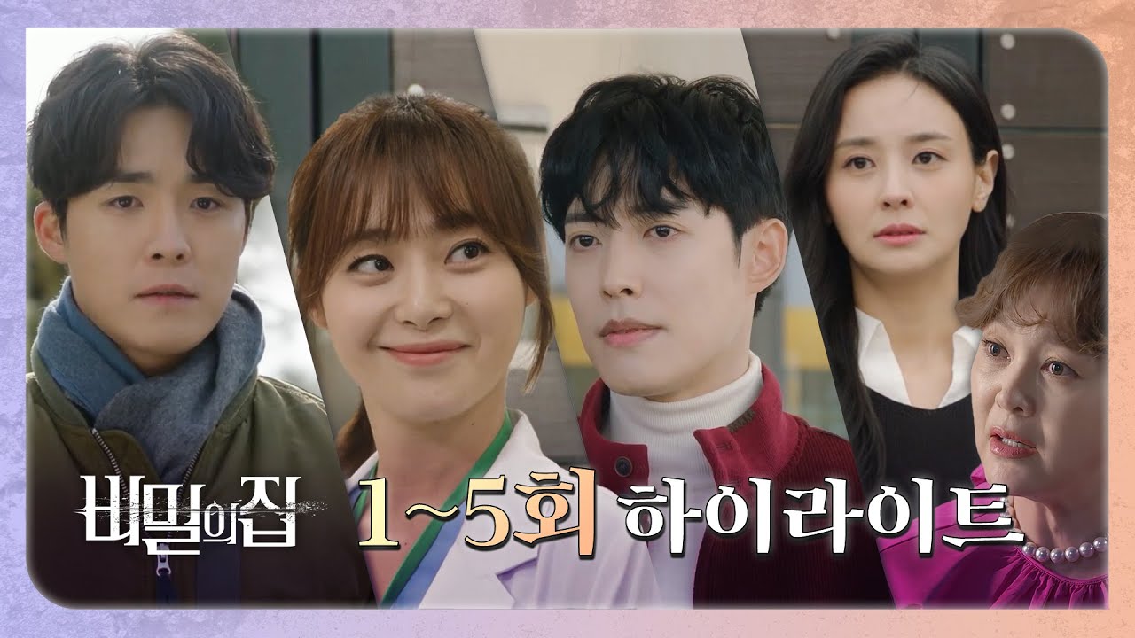 [비밀의집](요약정리)＜비밀의집＞ 월요병 날리는 폭풍전개 1~5회 '하이라이트' 전격공개!!, MBC 220415 방송