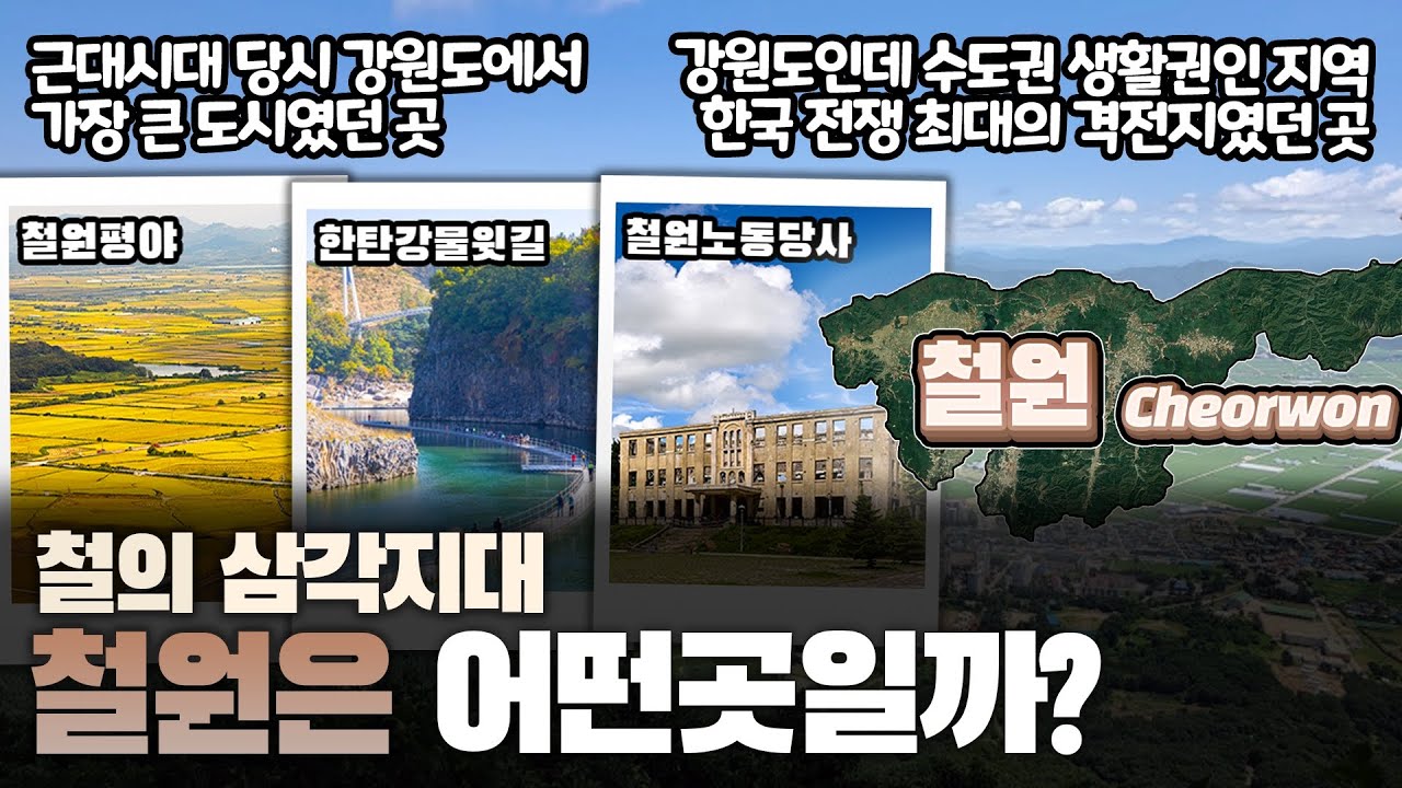 [철원] 철의 삼각지대 강원특별자치도 철원군은 어떤 곳일까? 자세하게 알아보자!
