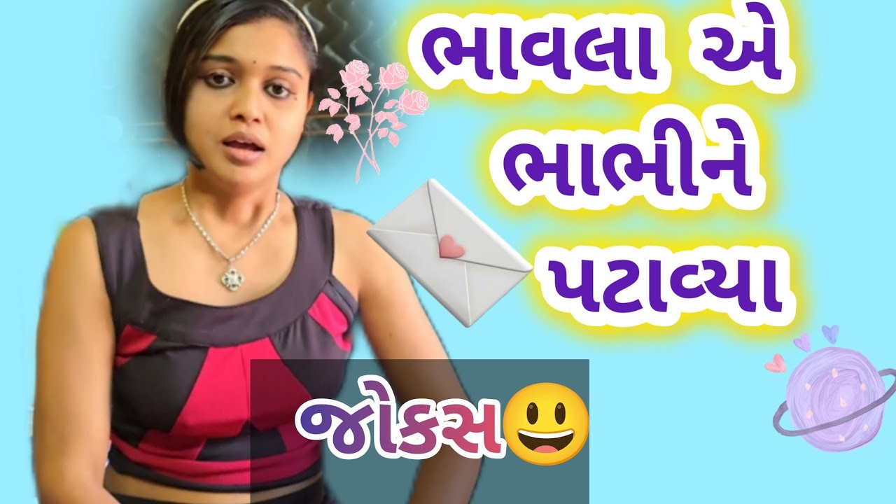ભાવલા એ ભાભી ને પટાવ્યા 😃 Shweta Jain Official || Gujarati Jokes ||  Funny Jokes Gujarati comedy