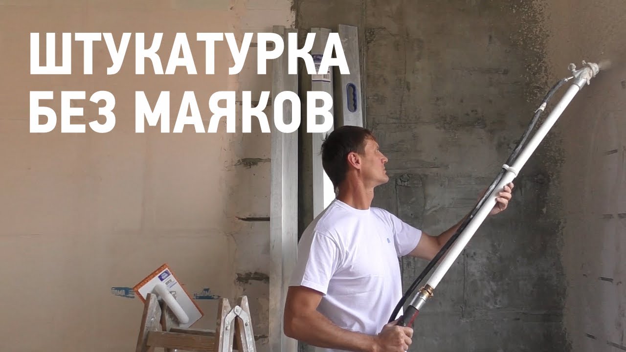 Механизированное нанесение гипсовой штукатурки без маяков