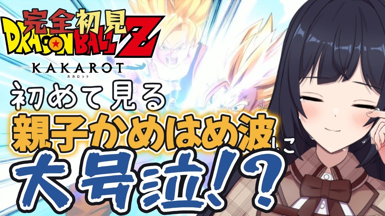 ミリしら、衝撃展開に終始ガチ泣きしてしまう！！ 【ドラゴンボールZ KAKAROT / 配信切り抜き】