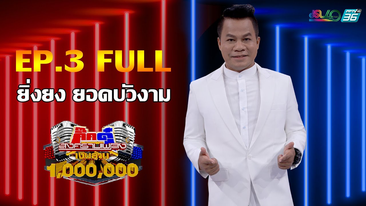 กิ๊กดู๋สงครามเพลงเงินล้าน EP.3 : ยิ่งยง ยอดบัวงาม FULL [21 ม.ค 63]