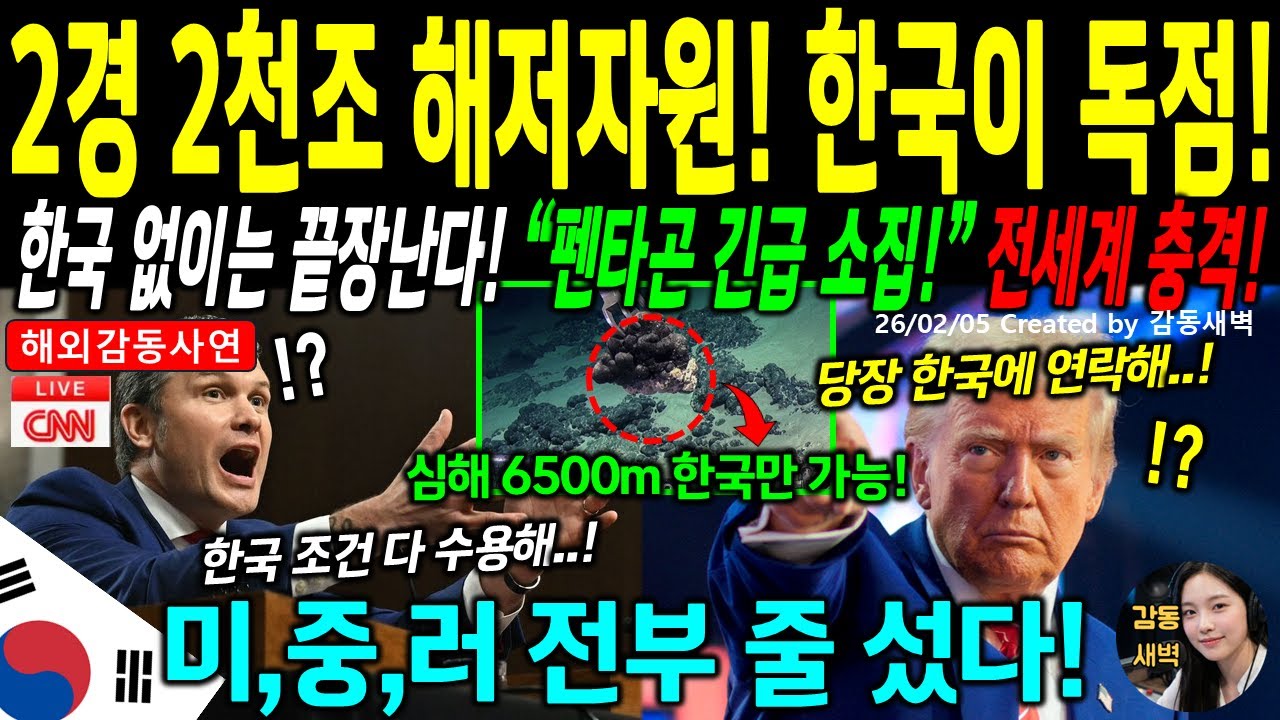 [해외감동사연] 미국 국방부 긴급 비상 소집! 인류 최대 2경 8천조원 해저 자원 통제권을 쥔 대한민국 32년 전략의 위엄