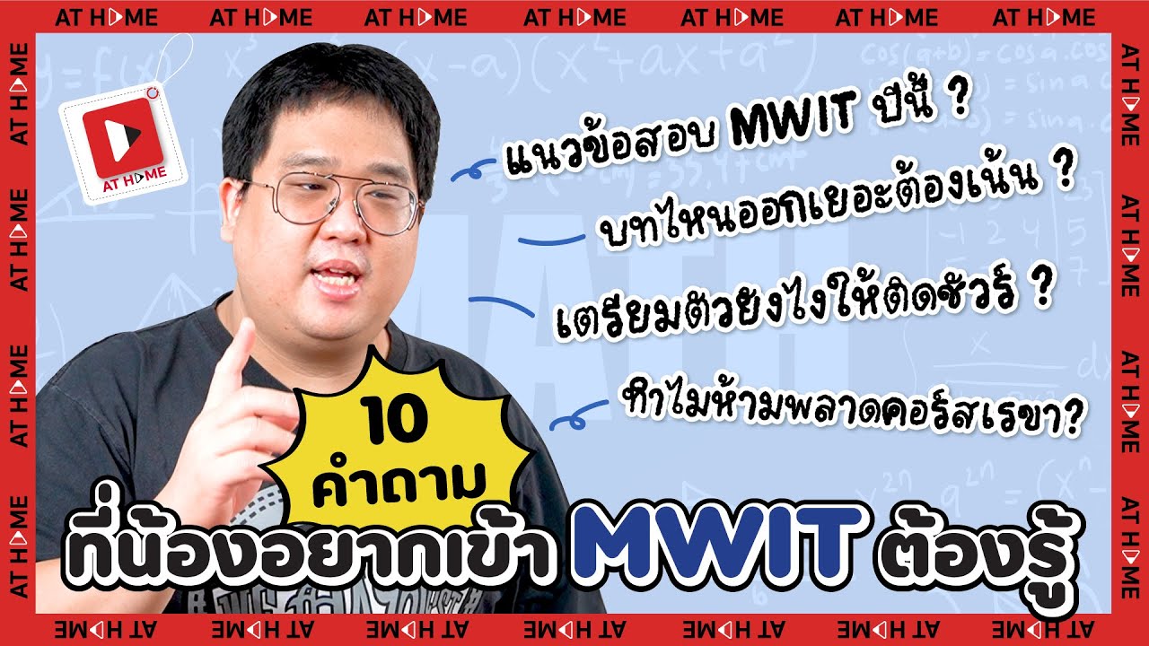 10 คำถามฮิต จะสอบ #MWIT ต้องรู้ ถามตรงตอบตรงกับ #พี่แม็ก l AT HOME