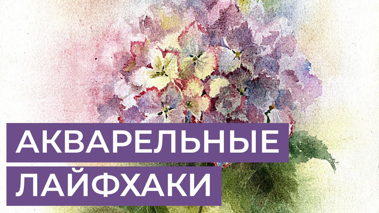 Акварельные лайфхаки для художников. За кадром урока Анастасии Бесединой