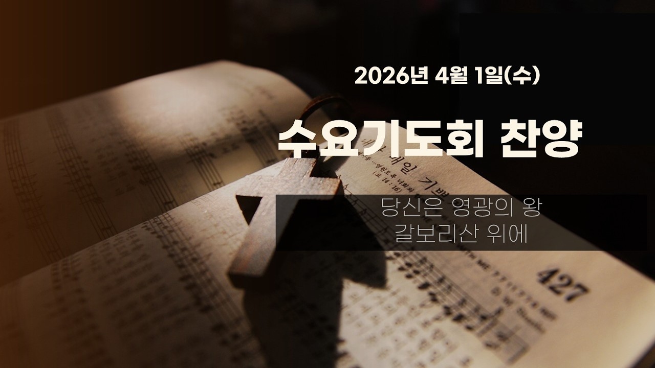 2026년 4월 1일 수요기도회 찬양[강진읍교회]