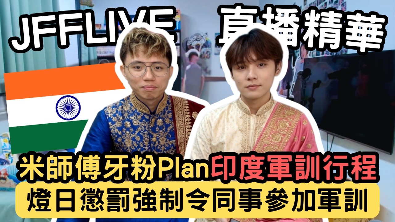 [JFFLIVE精華] 米師傅拉同事落水參加印度軍訓之旅｜牙粉米少已經plan好行程｜床哥可能要帶定60L水｜米師傅：我安排多一個旅伴你開心吓@JFFTHK @JFFLiveChannel​
