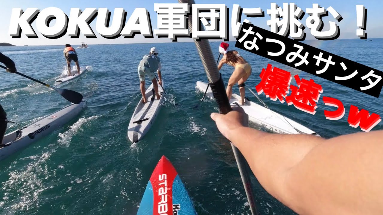 パドラークリスマスレース参戦！KOKUA軍団に挑む！