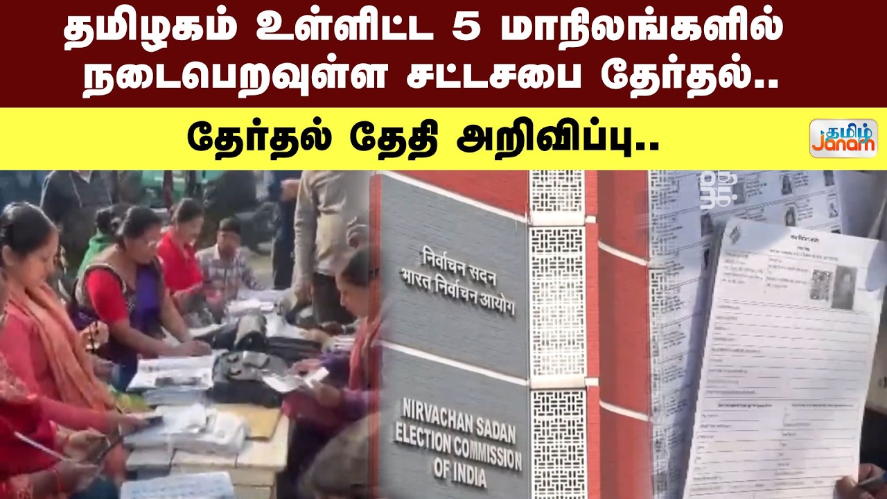 ECI | தமிழகம் உள்ளிட்ட 5 மாநிலங்களில் நடைபெறவுள்ள சட்டசபை தேர்தல்.. தேர்தல் தேதி அறிவிப்பு..