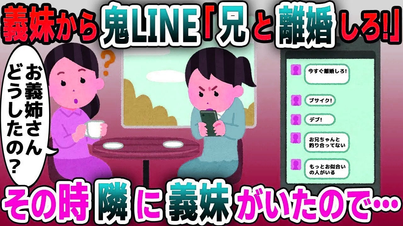 【スカッと総集編】義妹から突然の鬼LINE「お前は嫁にふさわしくないから離婚しろ！」→ちょうど隣に義妹がいたのでニセ義妹を一緒に成敗した結果ｗｗｗ