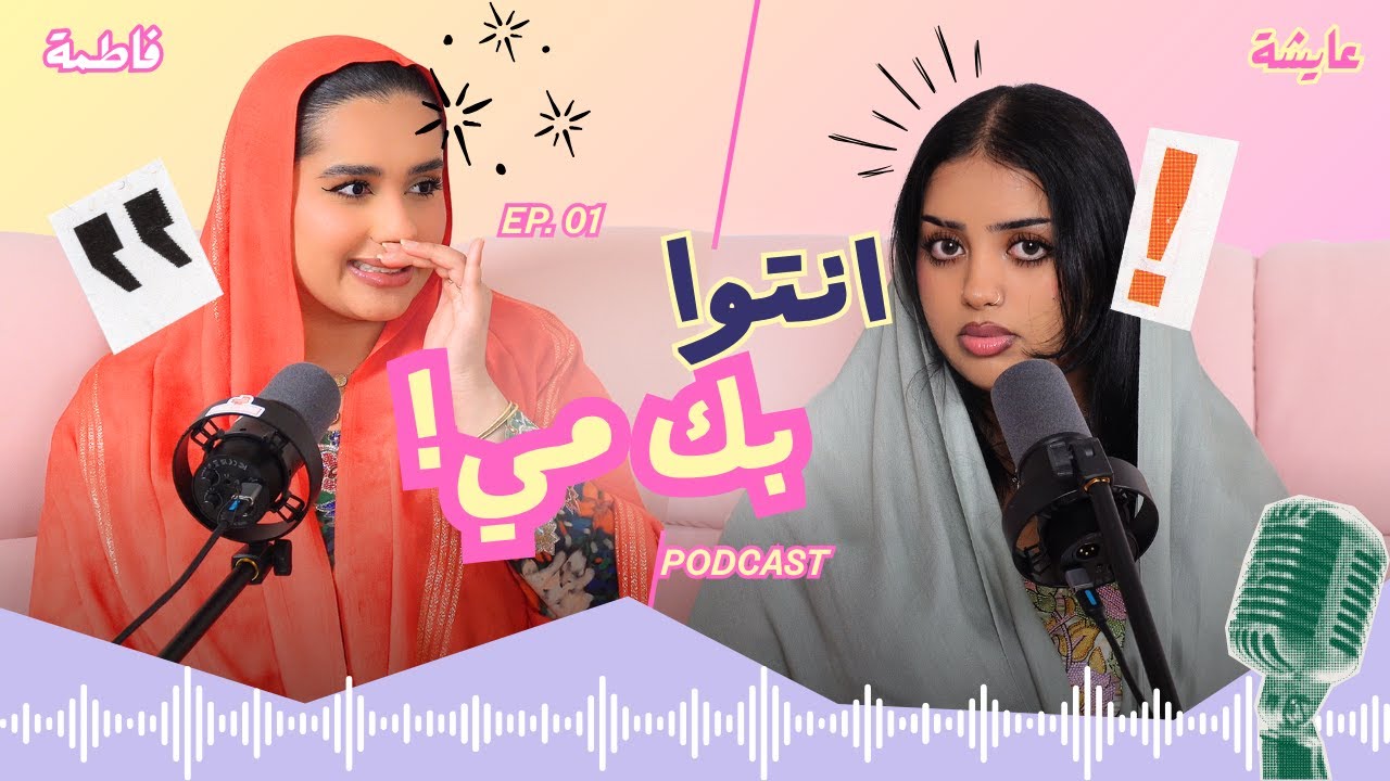 Swalf Bait 3 - 01 - سوالف بيت ٣ - كيف تكوني إتكيت و مش هيلقية