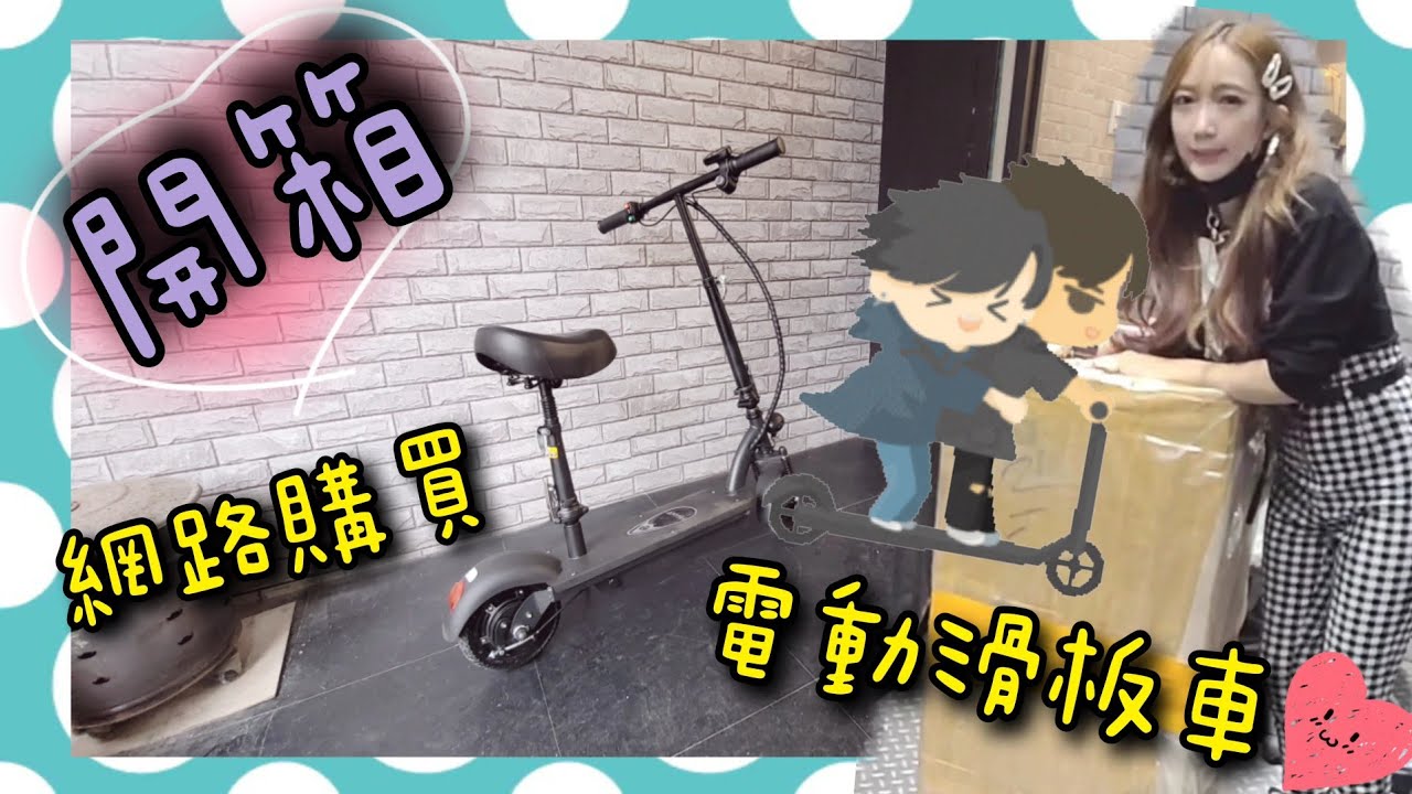 開箱～網路購買電動滑板車