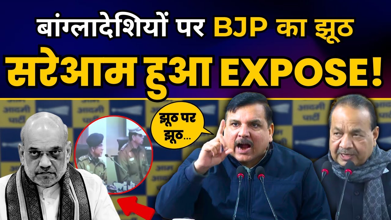 बांग्लादेशियों पर BJP के झूठ को सांसद Sanjay Singh ने किया सरेआम Expose! | Sanjay Singh