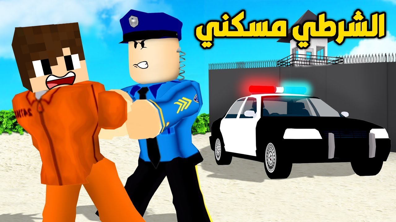 فلم روبلوكس : الشرطي مسكني ودخلت السجن !!؟ أنا في ورطة كبيرة 🔥😱