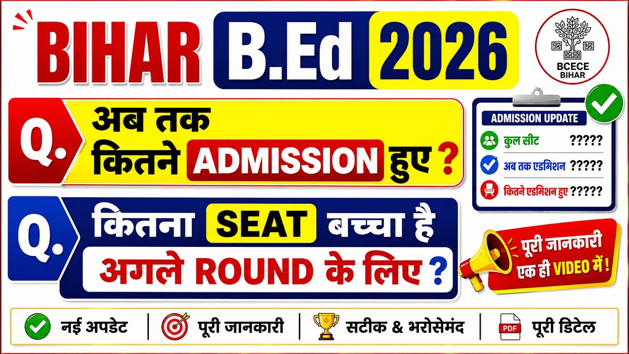 Bihar B.Ed 2026: अब तक कितने Admission हुए? | अगले राउंड के लिए कितनी सीटें बचीं? पूरी रिपोर्ट