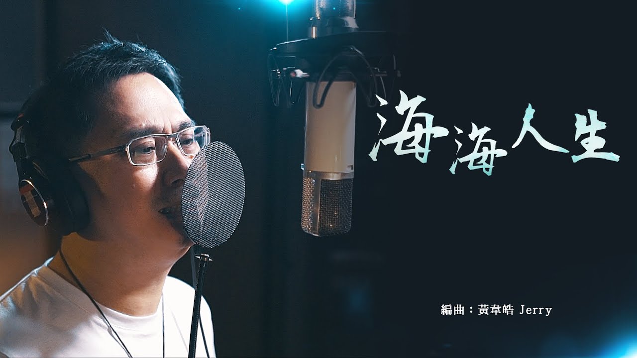 486音樂酒吧 Ep.01 486大哥《 海海人生 》