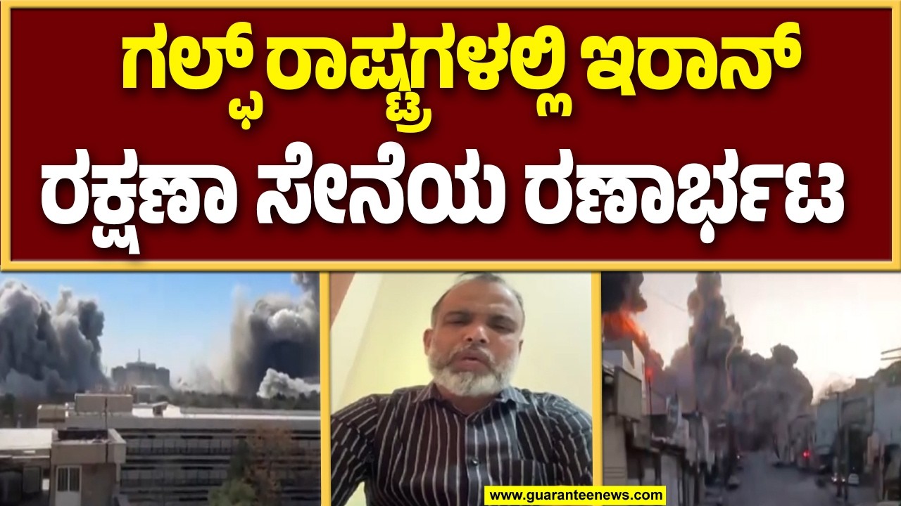 ಶಹೀದ್ 136 ಡ್ರೋಣ್ ಮೂಲಕ ದಾಳಿ ಮಾಡಿದ ಇರಾನ್‌ | Guarantee News