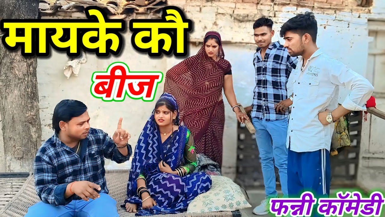 मायके कौ बीज बुंदेली शॉर्ट फिल्म //  Bundeli comedy mayke ko beej #Dadabhaiyacomedy बुंदेली हरी भरी