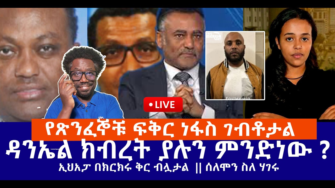 የጽንፈኞቹ ፍቅር ነፋስ ገባው || ዳንኤል ክብረት ያሉን ምንድነው ? || ኢህአፓ በክርክሩ ቅር ብሏታል || ሰለሞን ስለ ሃገሩ Live