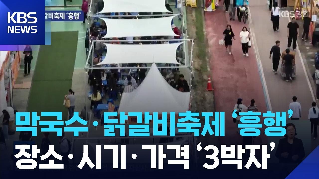 막국수·닭갈비 축제 ‘흥행’…장소·시기·가격 ‘3박자’ / KBS  2025.10.22.