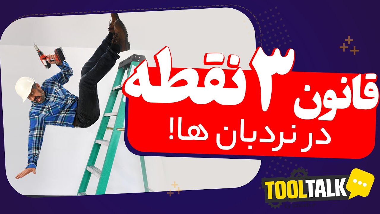 چطور از نردبان استفاده کنیم؟ نکته های مهم ایمنی نردبان!