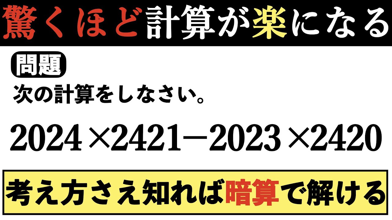【暗算で解ける？】難解そうな計算が簡単に解けるようになる授業【中学受験の算数】