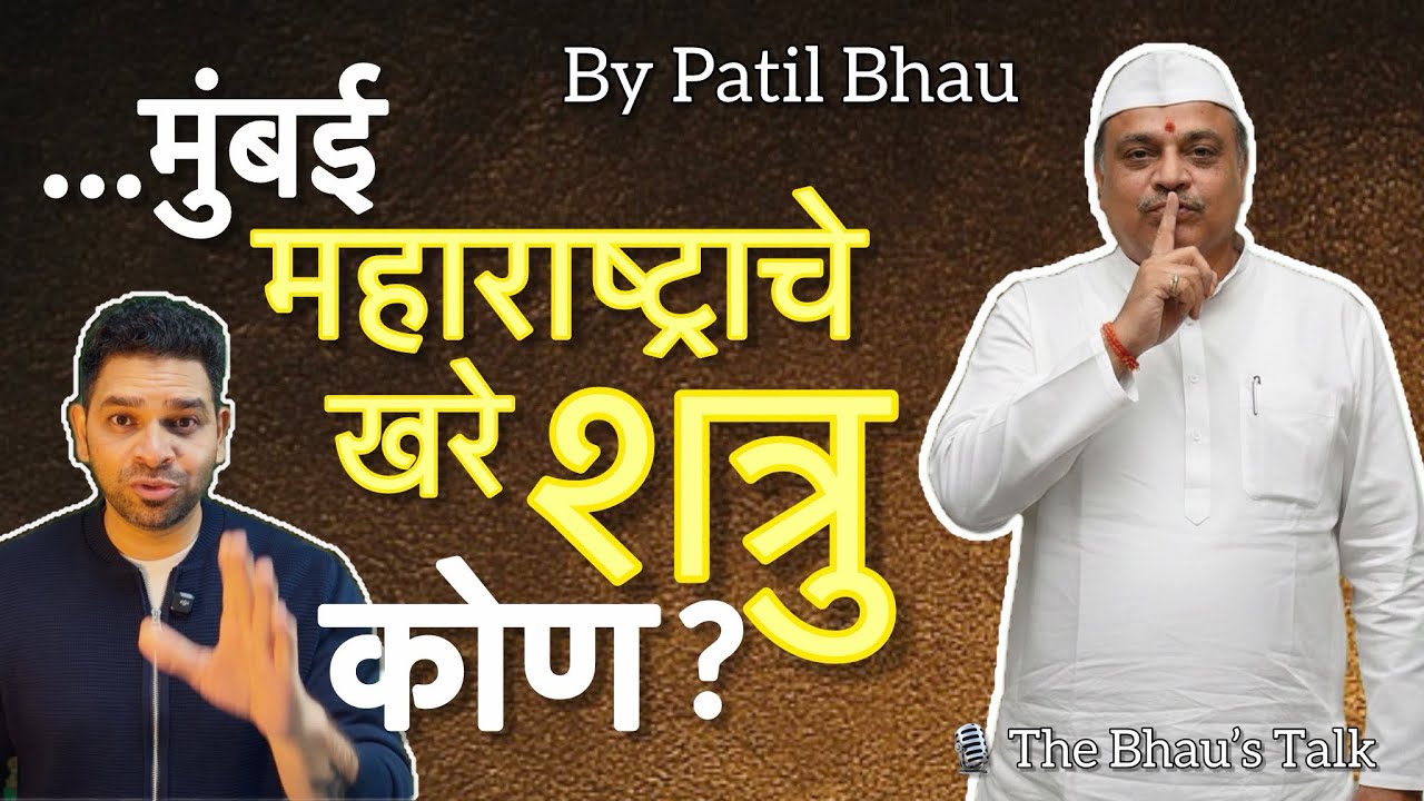 महाराष्ट्राचे खरे शत्रू कोण ? The real truth 