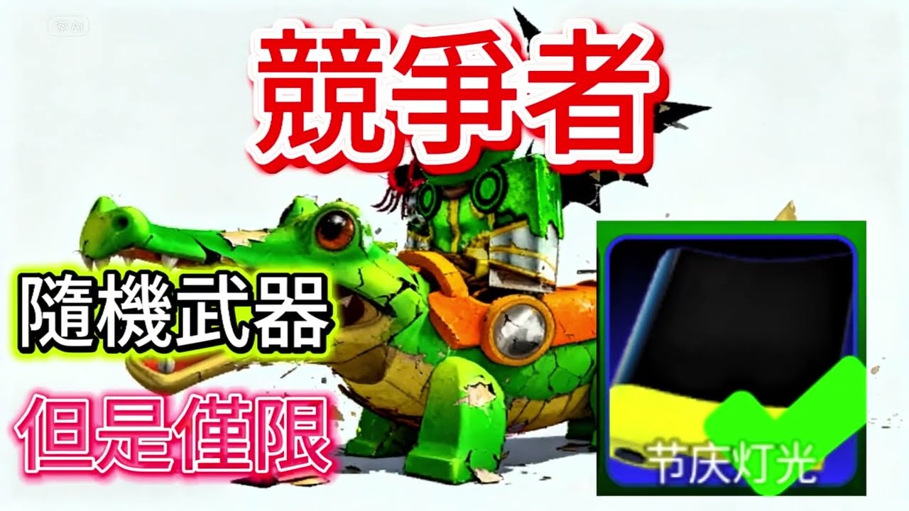 roblox 競爭者 挑戰隨機武器 但是 只能用節日包裝 根本 自虐挑戰 #roblox競爭者 #競爭者 #綠貓