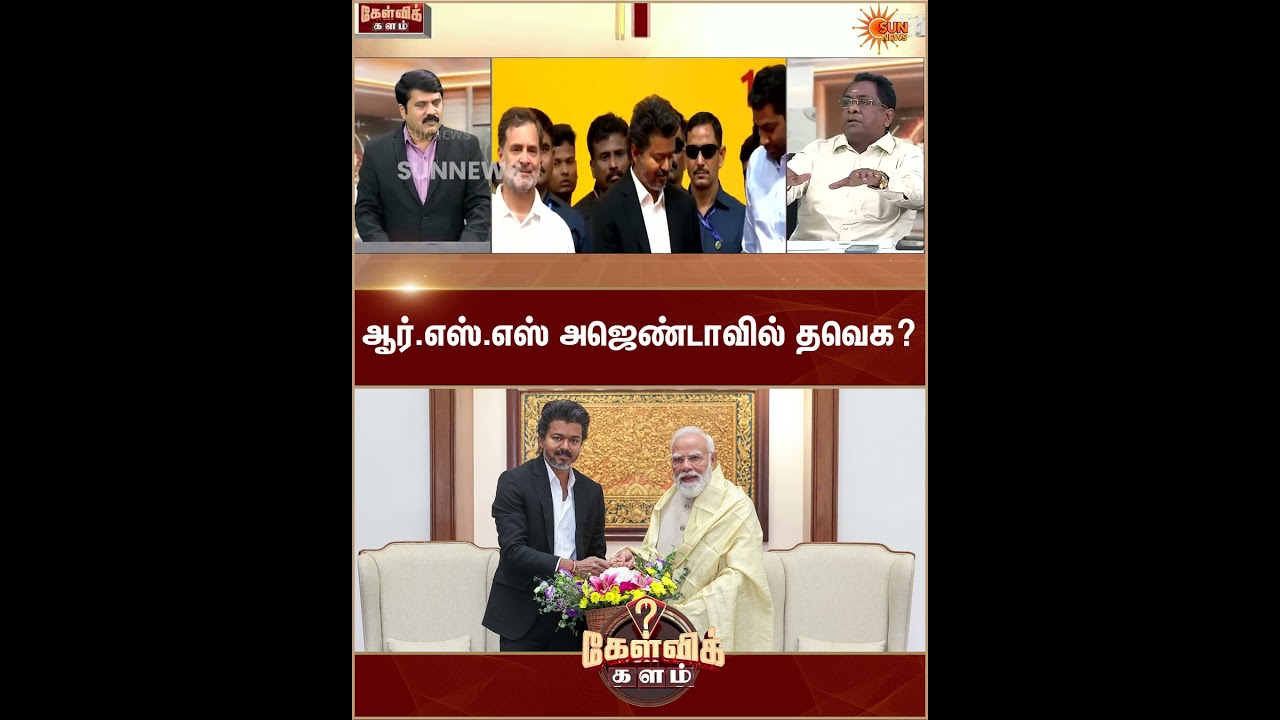 ஆர்.எஸ்.எஸ் அஜெண்டாவில் தவெக? | Vijay | RSS | BJP | Congress | TVK | Sun News