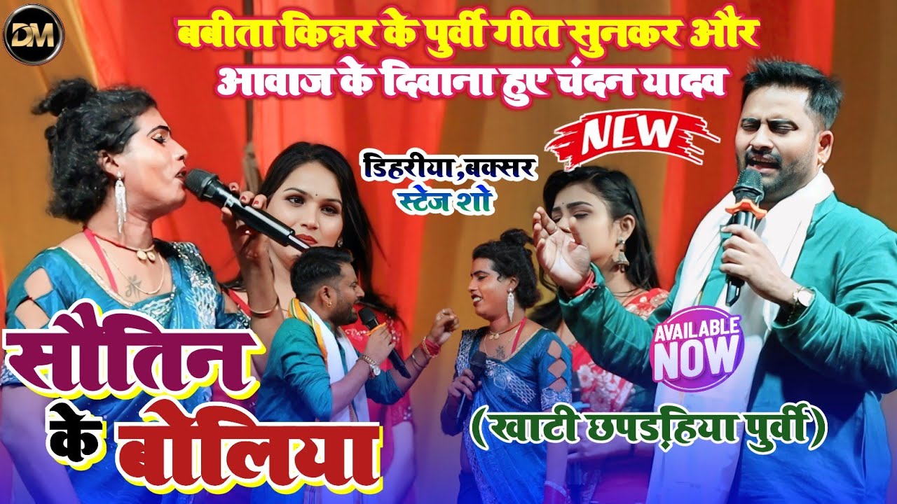 खाटी छपड़हिया पुर्वी~सौतिन के बोलिया~Babita Kinnar के आवाज के फैन हुए Chandan Yadav~डिहरिया बक्सर