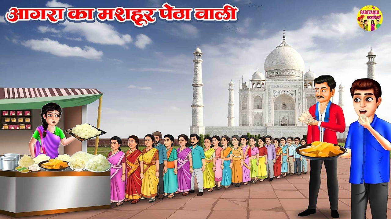 आगरा का मशहूर पेठा वाली |Agra's famous Petha Wali | Hindi Story |Agra Ka Famous Petha Wali | #story