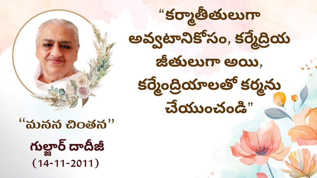 కర్మాతీతులుగా అవ్వటానికోసం కర్మేద్రియ జీతులుగా అయి, కర్మేంద్రియాలతో కర్మను చేయుంచండి_గుల్జార్ దాదీజీ