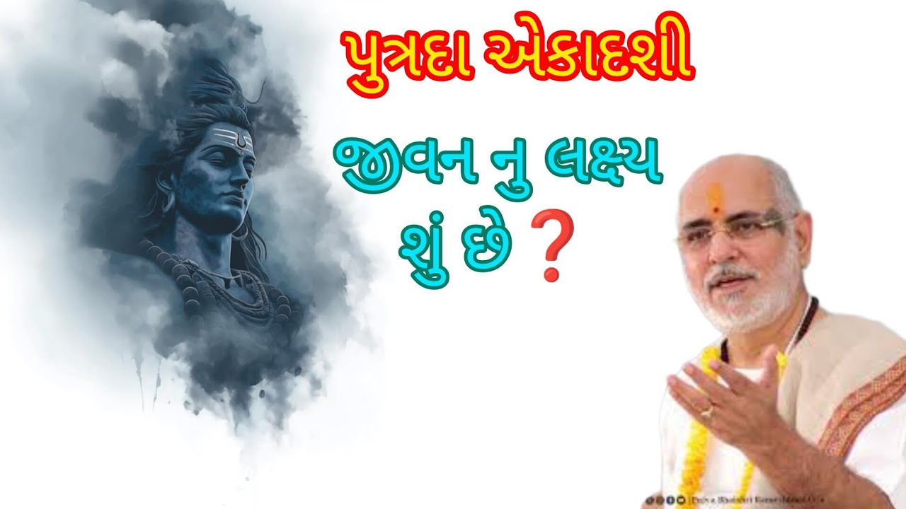 જીવન નુ લક્ષ્ય શું છે? Bhagvat katha by P.Bhaishree 