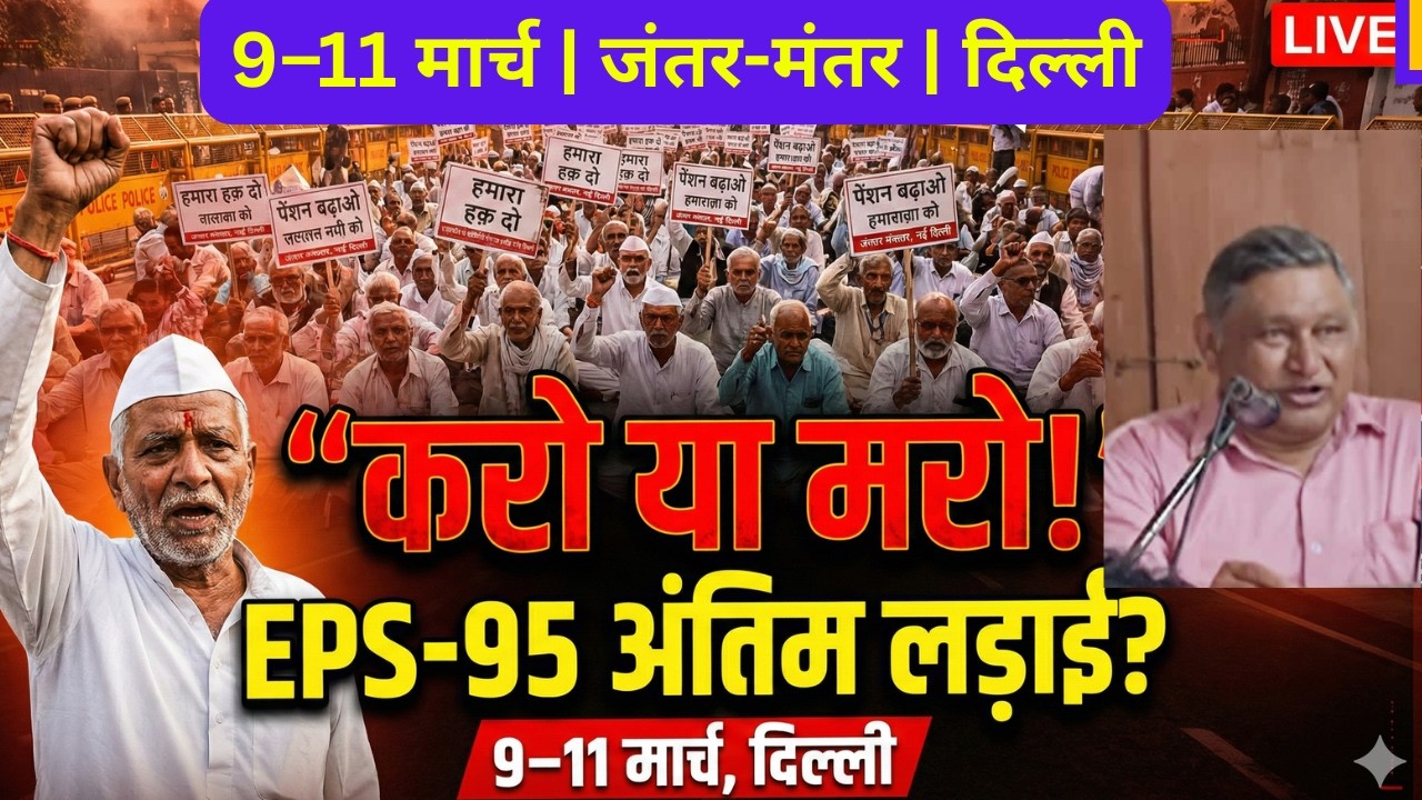 EPS-95 का “करो या मरो” आंदोलन! 9–11 मार्च जंतर-मंतर में ऐतिहासिक शक्ति प्रदर्शन | Latest Update