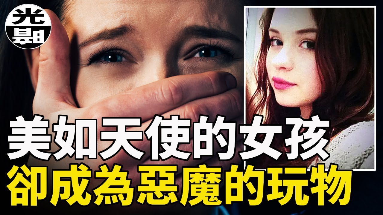 美麗如天使的女孩，卻成為哥哥變態幻想的犧牲品！？--懸案 刑事 調查 奇聞 檔案 迷案解讀 盡在光暗雜學館