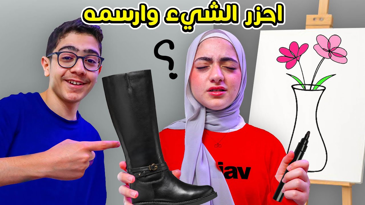 خمن الشيء يلي في إيدك و ارسمه !