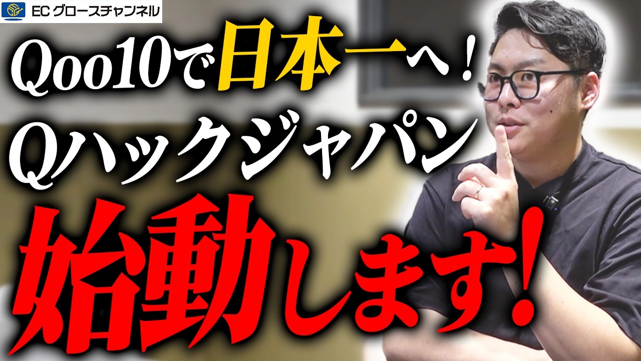 【ご報告】新しく会社を立ち上げました / Qoo10専門運用代行会社_Qハックジャパン