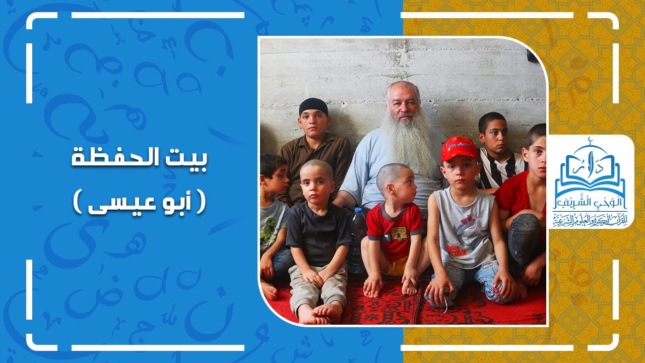 بيت الحفظة (أبو عيسى)