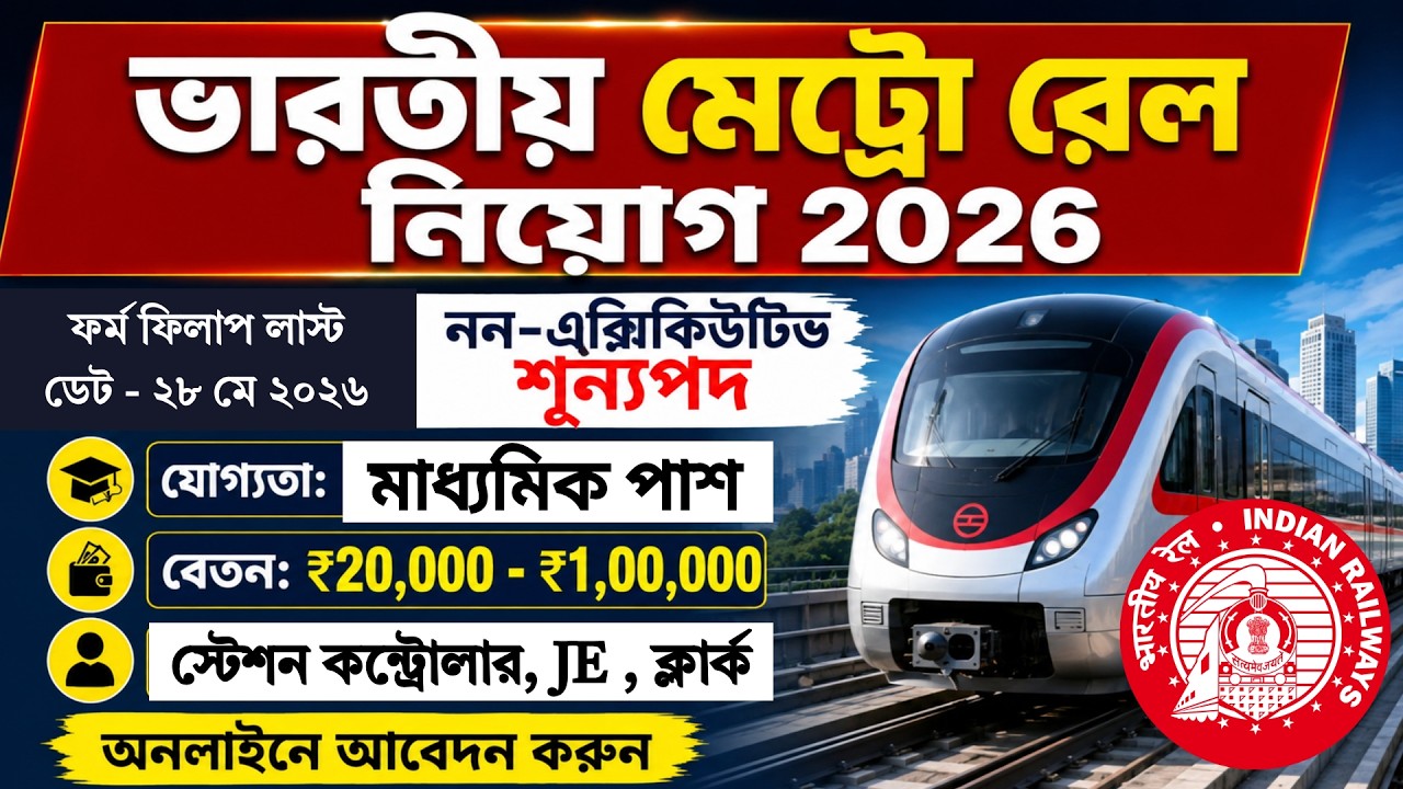 Indian Metro Rail Recruitment 2026 | Metro Rail New Vacancy 2026 | Railway Recruitment 2026 |