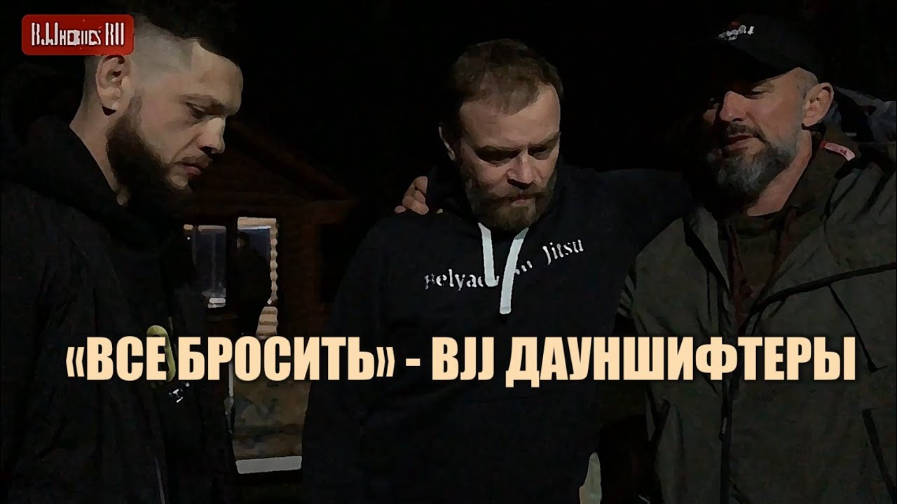 ВСЕ БРОСИТЬ себе на пользу - BJJ ДАУНШИФТИНГ. Анатолий Абрамов, Алексей Беляев и Евгений Тараканов