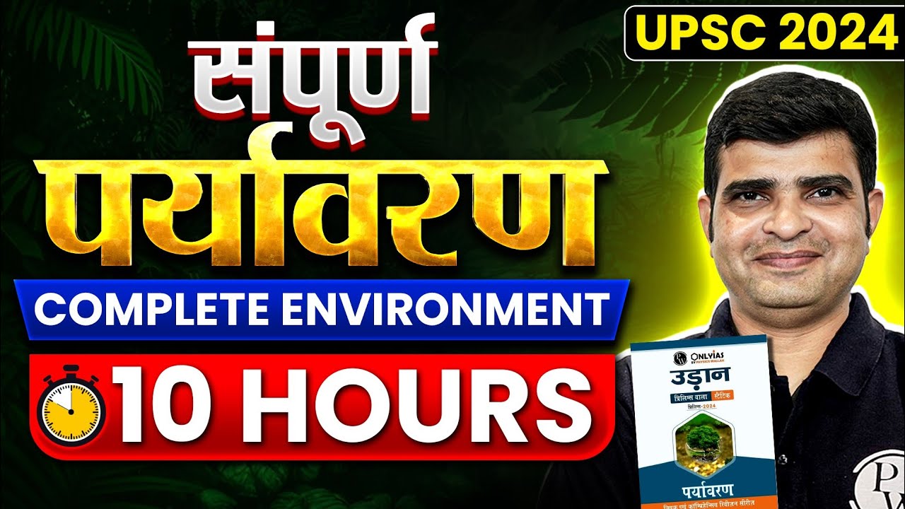 संपूर्ण पर्यावरण ( Complete Environment ) In 1 Shot | UPSC Prelims 2024 | Free UPSC Preparation