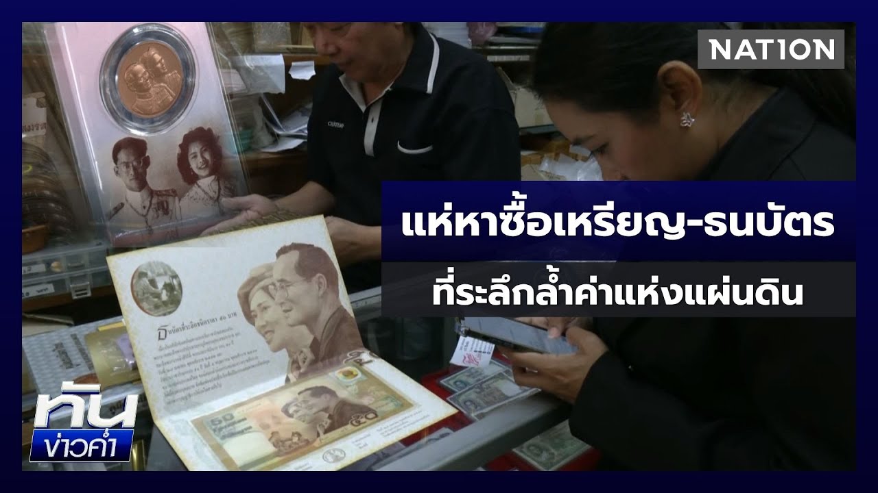 ปชช.แห่หาซื้อเหรียญ-ธนบัตรที่ระลึก 