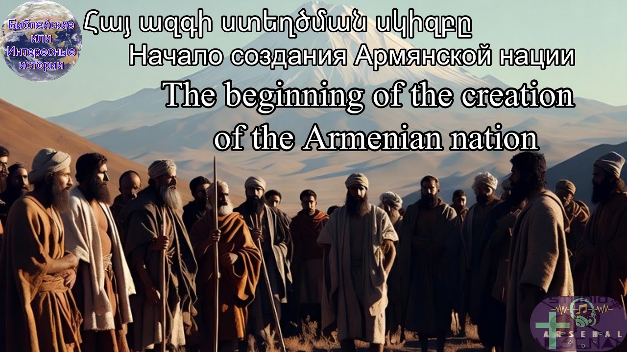 Начало армянской нации / Начало …Армянской нации / Начало Армении #arsenzacarean