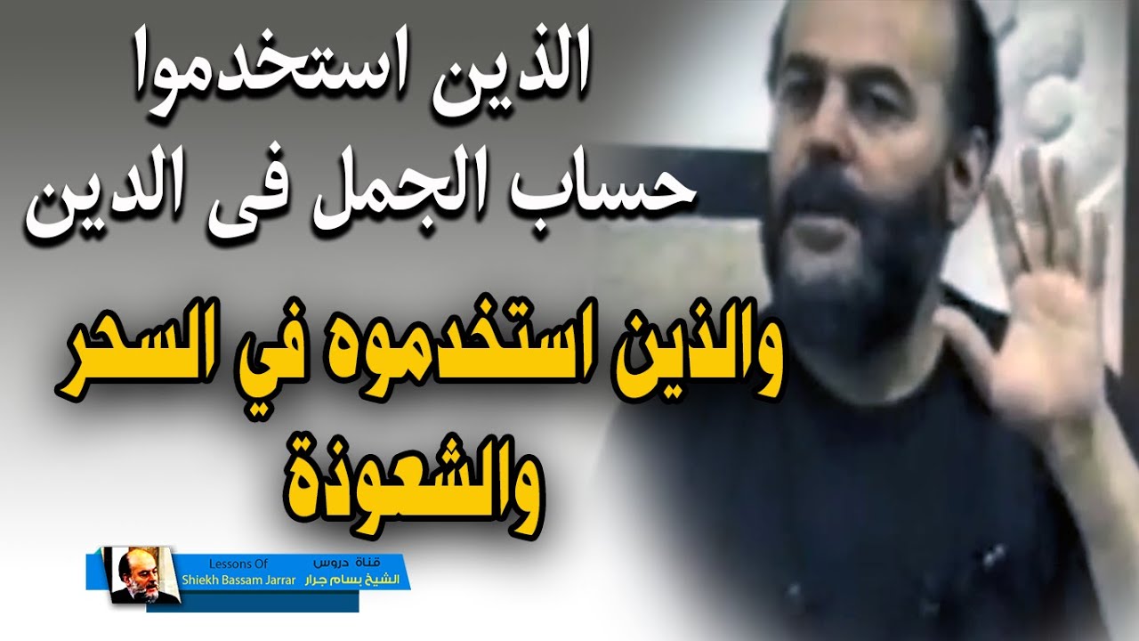 هل هناك علماء استخدموا حساب الجمل غير الشيخ بسام جرار وماذا قالوا عنه ؟؟؟