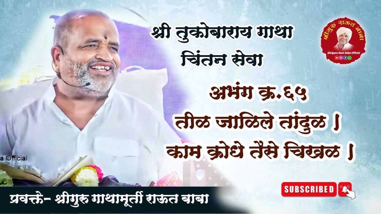 गाथा चिंतन। अभंग क्र ६५ तीळ जाळिले तांदुळ । काम क्रोधे तैसे चिखळ। श्रीगुरु राऊत बाबा। चातुर्मास, पं