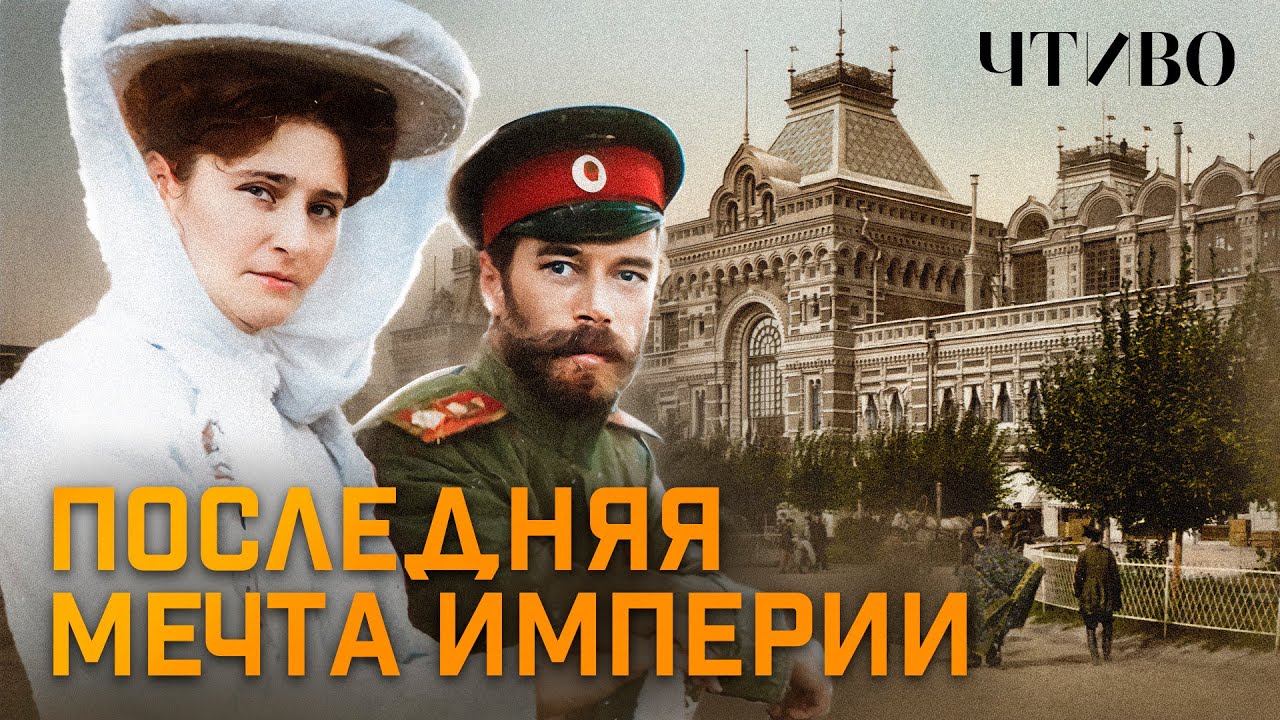 Последняя мечта Российской империи @ЧТИВО