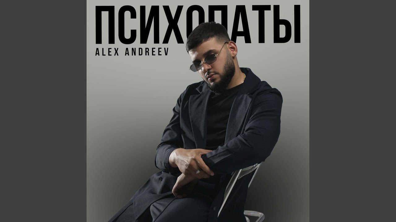 Психопаты